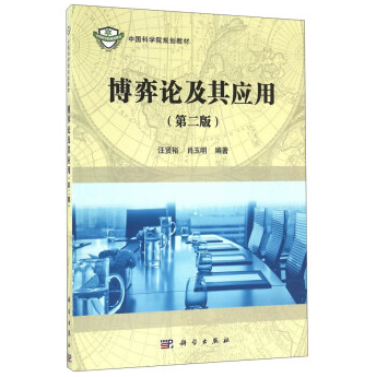 《博弈论及其应用第二版汪贤裕PDF》