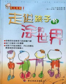 《走进孩子的涂鸦世界》电子书