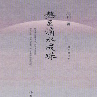 《熬至滴水成珠》