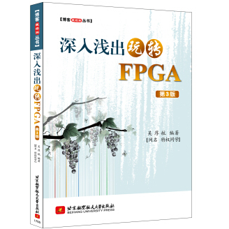 《深入浅出玩转FPGA第三版PDF完整》电子书