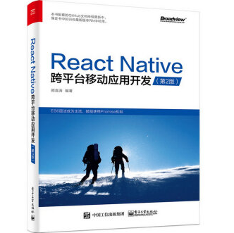《ReactNative跨平台移动应用开发》电子书