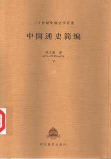 《中国通史简编PDF高清完整版》