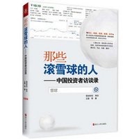 《那些滚雪球的人中国投资者访谈录版》电子书