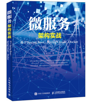 《微服务架构实战基于SpringBootSpringCloudDocker》电子书