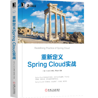 《重新定义SpringCloud实战》电子书
