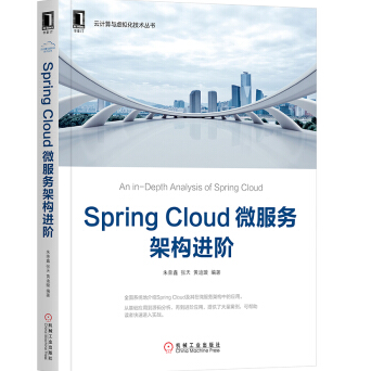 《SpringCloud微服务架构进阶》电子书