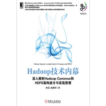 《Hadoop技术内幕》电子书