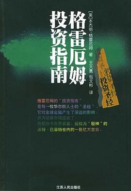 《格雷厄姆投资指南PDF版完整版》电子书