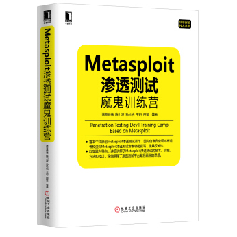 《Metasploit渗透测试魔鬼训练营豆瓣》电子书