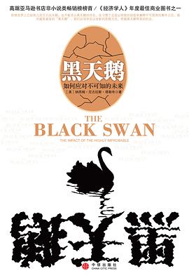 《黑天鹅如何应对不可知的未来PDF版完整版》
