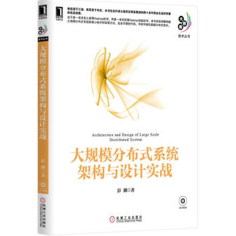 《大规模分布式系统架构与设计实战豆瓣PDF》电子书
