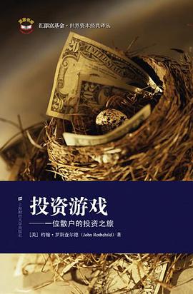 《投资游戏一位散户的投资之旅PDF版完整版》电子书