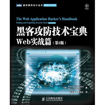 《黑客攻防技术宝典Web实战篇第2版》电子书