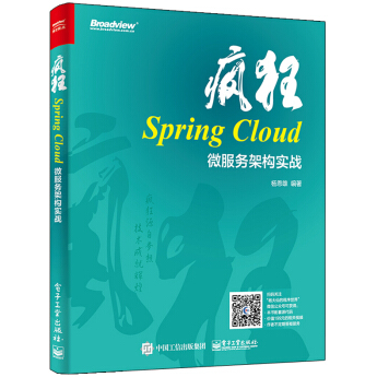 《疯狂SpringCloud微服务架构实战》电子书