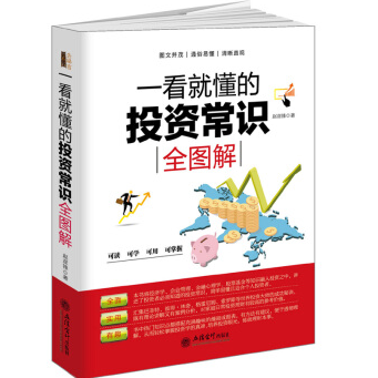 《一看就懂的投资常识全图解PDF完整》电子书