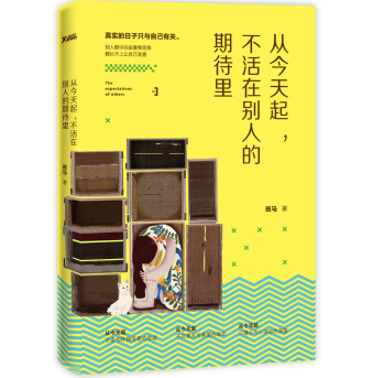 《从今天起不活在别人的期待里PDF版》
