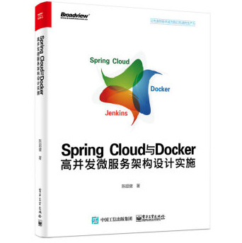 《SpringCloud与Docker高并发微服务架构设计实施》电子书
