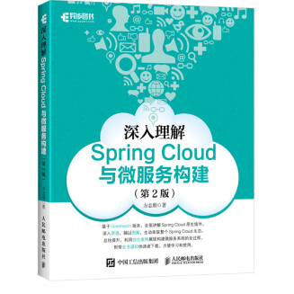 《深入理解SpringCloud与微服务构建第二版》电子书