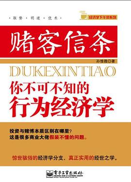 《赌客信条你不可不知的行为经济学完整版》电子书