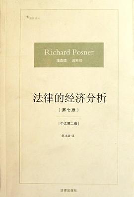 《波斯纳法律的经济分析版》电子书