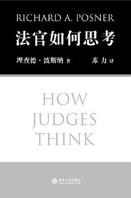 《法官如何思考波斯纳版完整版》
