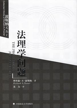 《法理学问题波斯纳版》