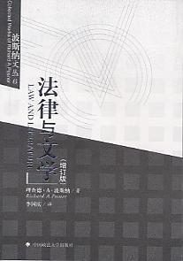 《法律与文学(增订版)波斯纳完整版》
