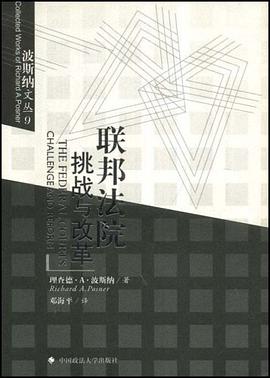 《联邦法院挑战与改革波斯纳PDF版完整版》