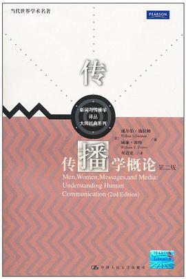 《传播学概论第二版版》