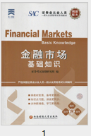 《金融市场基础知识2020版》电子书