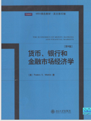 《货币银行和金融市场经济学第八版完整版》电子书