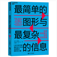《最简单的图形与最复杂的信息版》