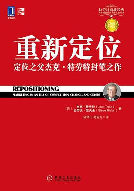 《重新定位:定位之父杰克特劳特封笔之作珍藏版》