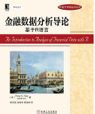 《金融数据分析导论基于与R语言完整版》电子书