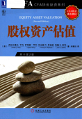 《股权资产估值cfa百度网盘完整版》电子书