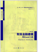 《财务金融建模用EXCEL工具》电子书