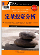 《定量投资分析完整版》电子书