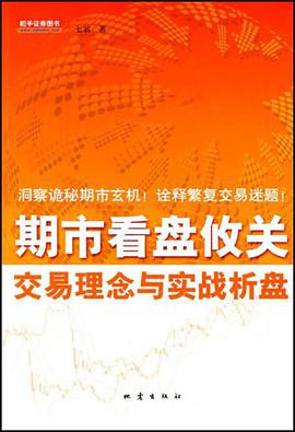 《期市看盘攸关交易理念与实战析盘完整版》电子书