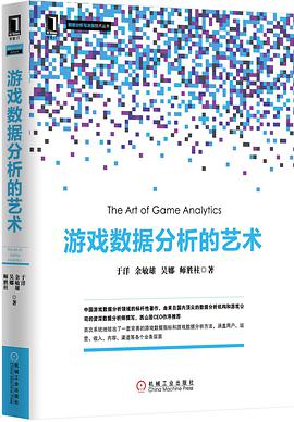 《游戏数据分析的艺术版》