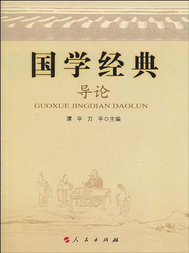 《国学经典导论PDF版》