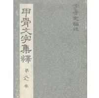 《甲骨文字集释李孝定第八九卷版高清完整版》