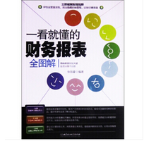 《一看就懂的财务报表全图解版》电子书