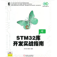 《STM32库开发实战指南版》电子书