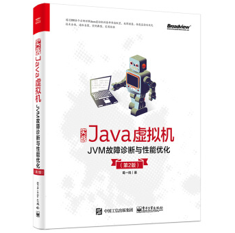 《实战Java虚拟机JVM故障诊断与性能优化第2版PDF》电子书