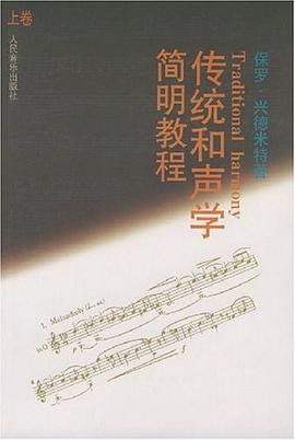 《传统和声学简明教程(上下卷合集)版》