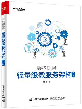 《轻量级微服务架构下册完整版》电子书