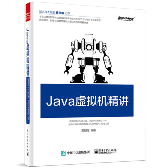 《Java虚拟机精讲》电子书