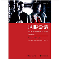 《以眼说话视觉原理第二版版高清插图版》
