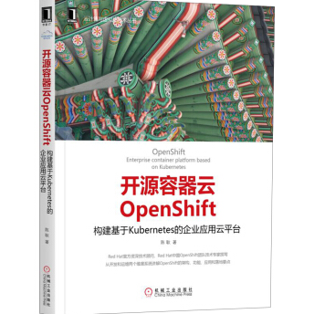 《开源容器云OpenShift构建基于Kubernetes的企业应用云平台》电子书