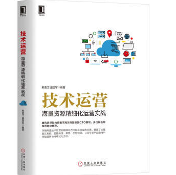 《技术运营海量资源精细化运营实战》电子书